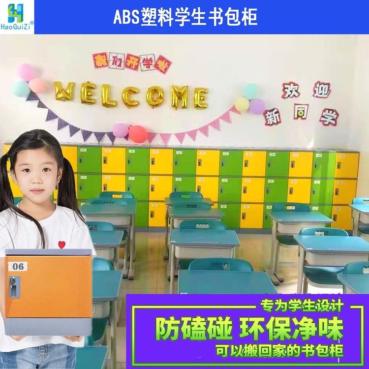 ABS塑料環(huán)保書包柜幼兒園彩色玩具柜中小學(xué)學(xué)生柜安全環(huán)保