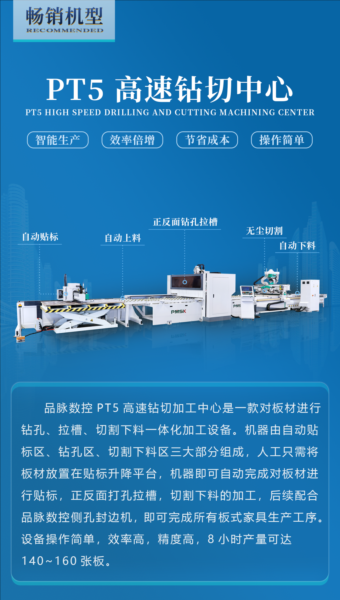 定制家具鉆孔開(kāi)料一體機(jī)PT5高速鉆切中心廠家直銷(xiāo)