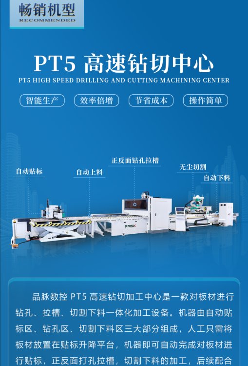 定制家具開料鉆孔一體機，品脈PT5高速鉆切中心效率快