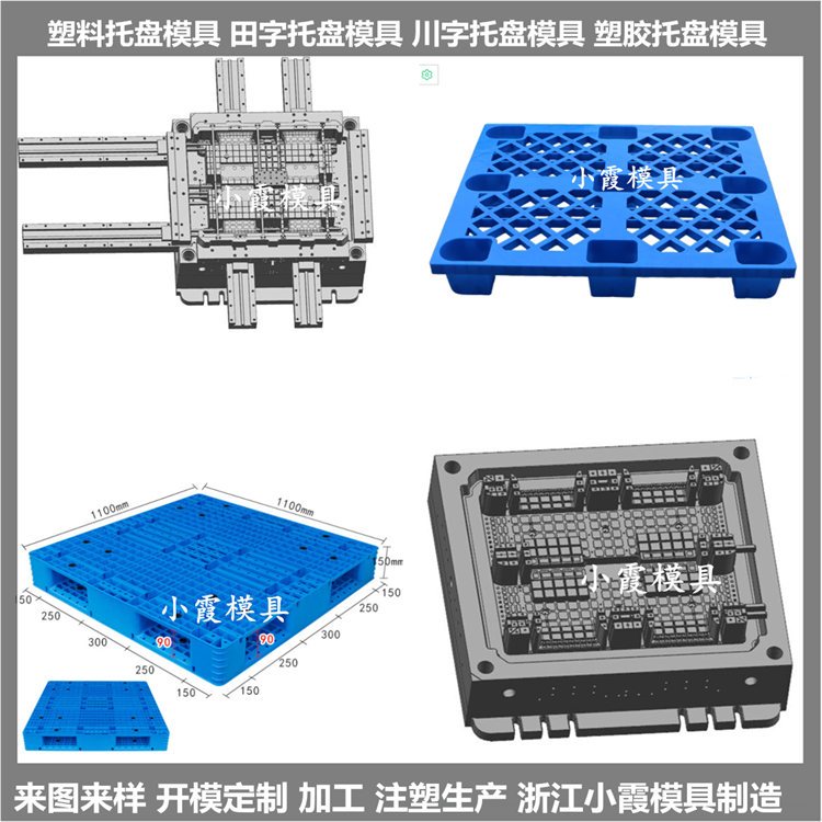 Injectiondie1.2X1米PP地板模具1.2X1米塑料卡板模具廠家小霞模具