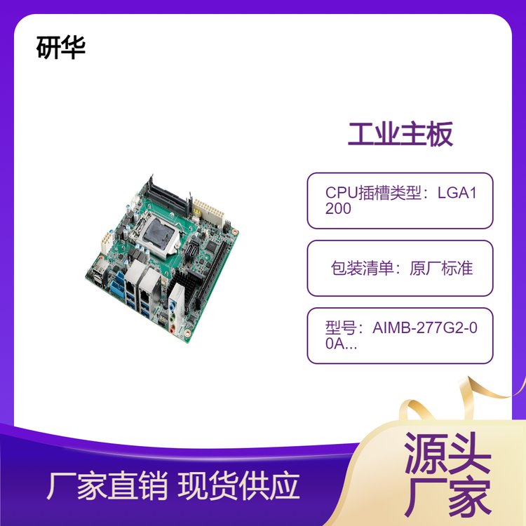 一款高端Mini-ITX工業(yè)主板AIMB-277G2-00A1E支持10核性能強勁