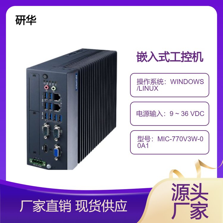 研華第12代緊湊型無(wú)風(fēng)扇系統(tǒng)MIC-770V3W-00A1高配置工控主機(jī)