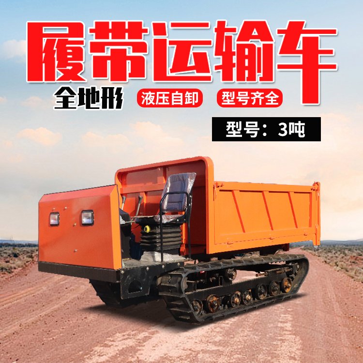 全地形履帶運輸車3噸4噸爬山虎果園農(nóng)用爬山專用車合創(chuàng)