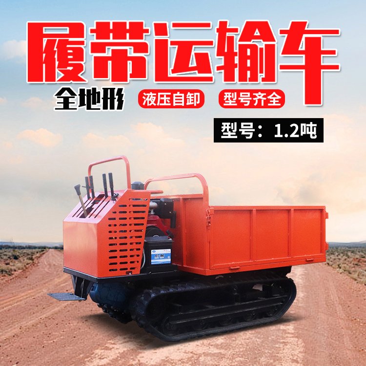 履帶式運輸車爬山虎履帶車工程果園農用車合創(chuàng)重工