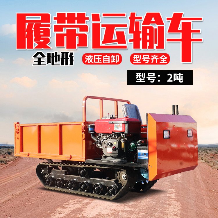 爬山虎山地自卸車全地形小型坐式農(nóng)用車農(nóng)用履帶運輸車