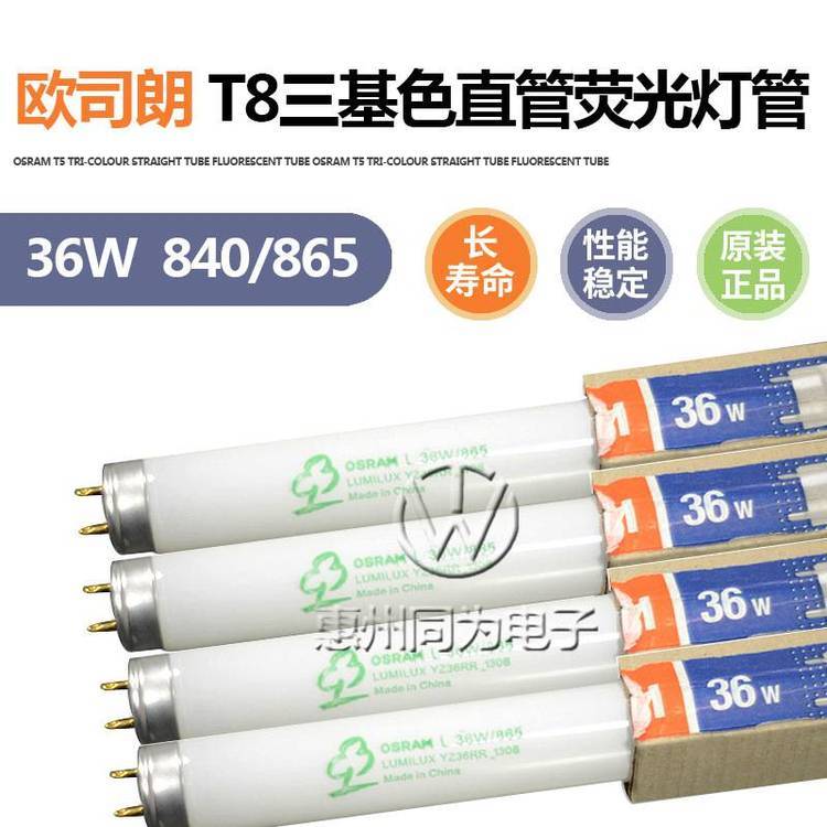 OSRAM歐司朗T8三基色直管熒光燈18W\/30W\/36W\/55W日光T8熒光燈管