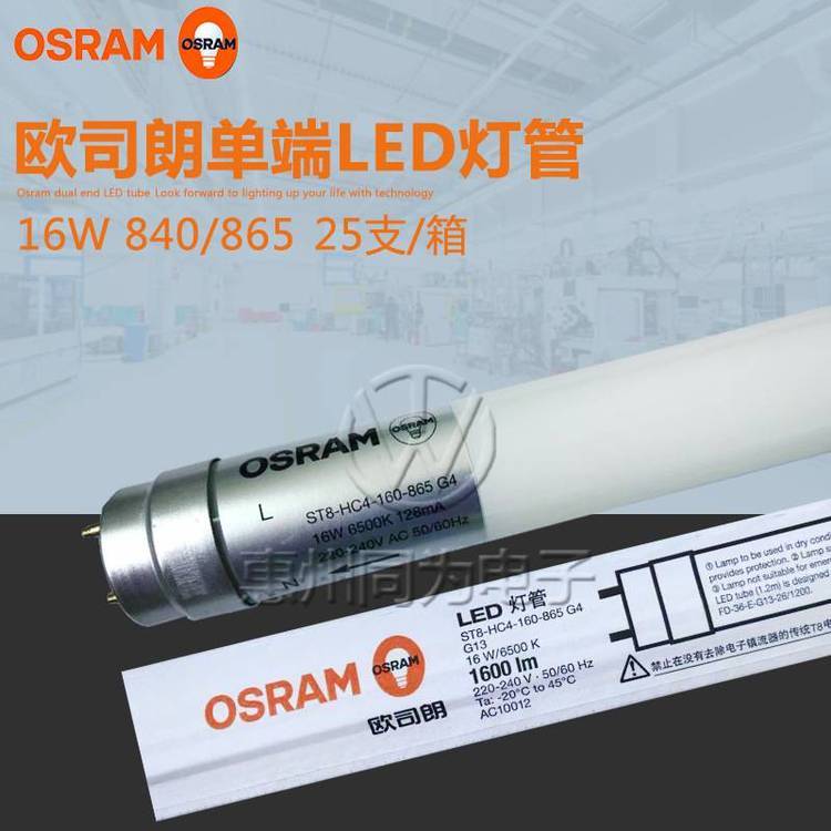 osram歐司朗t8燈管16w玻璃管家用單端照明led燈管1.2米節(jié)能日光燈