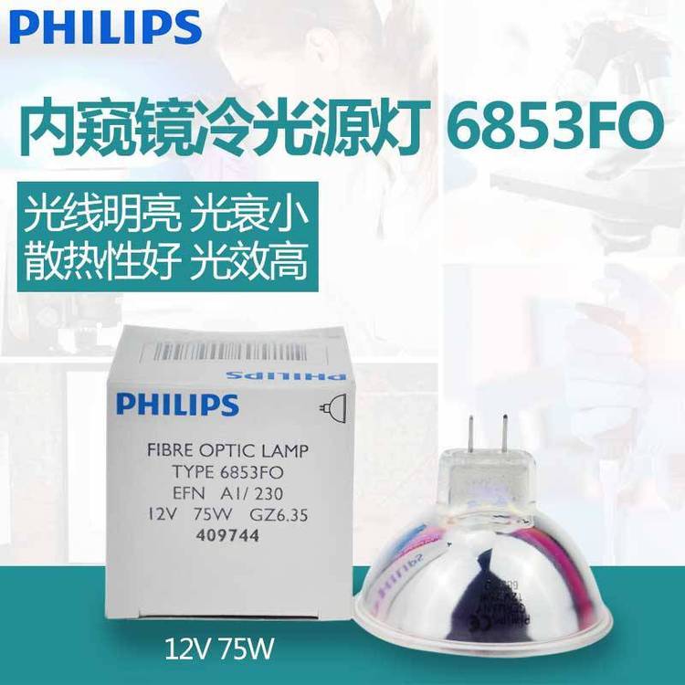 PHILIPS飛利浦6853EFN12V75W顯微鏡胃鏡燈杯光學(xué)儀器鹵素?zé)襞? title=