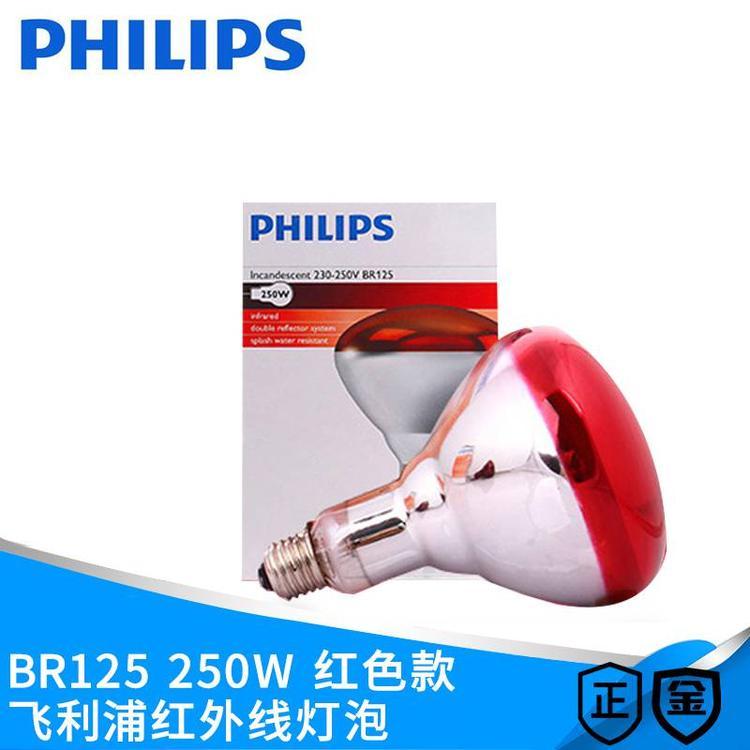 PHILIPS飛利浦BR125250W紅外線養(yǎng)殖取暖保溫浴霸燈