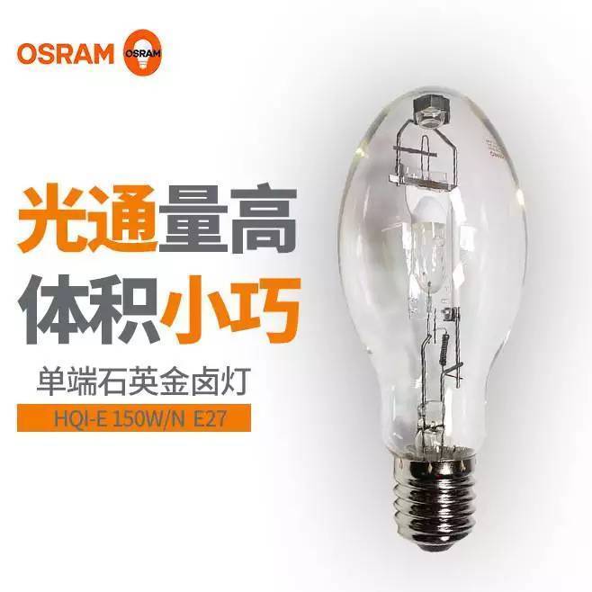 歐司朗\/OSRAMHQI-E150W\/N金鹵燈E27金屬鹵化物燈