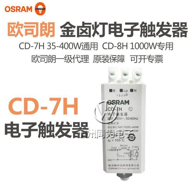 歐司朗觸發(fā)器金鹵燈電子觸發(fā)器CD-7H35W-400W通用