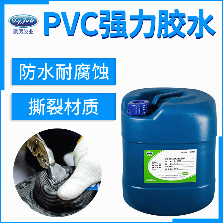 東莞聚力粘PVC塑料膠水強(qiáng)力透明塑料PVC膠水廠家