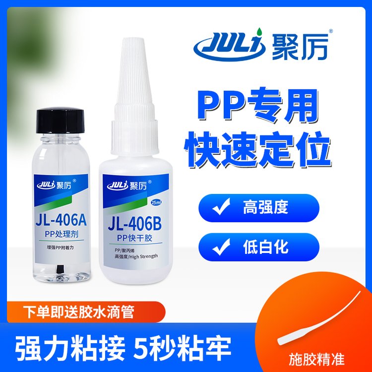 東莞聚力聚厲牌JL-406PP快干膠替代進(jìn)口透明高性能PP膠水