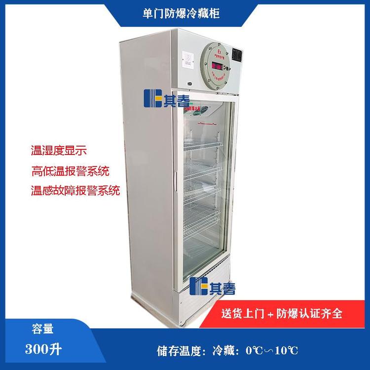 BL-300YL防爆冷藏柜立式單門(mén)0~10℃冰箱冷藏300L其春