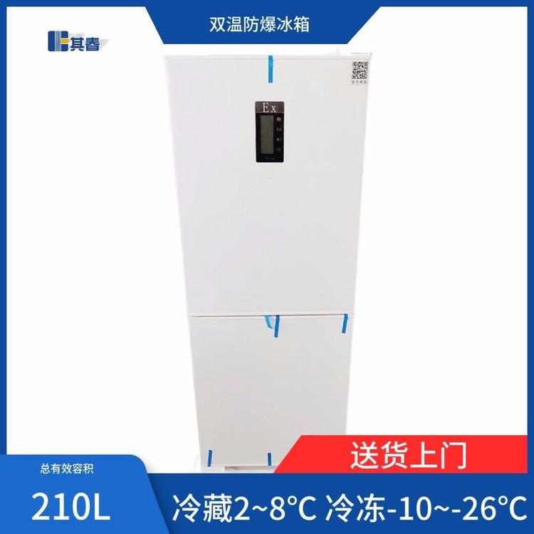 BL-750LY210CD實驗室冷藏冷凍化學(xué)品存放防爆冰箱