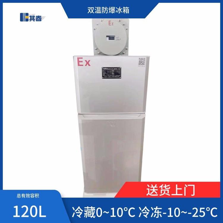 BL-120CD化學(xué)品120L實驗室防爆冰箱其春冷藏85L冷凍35L