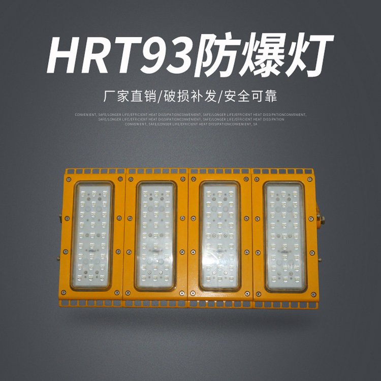 防爆高效節(jié)能LED泛光燈HRT93路燈模組投光燈100W150W隔爆型照明燈