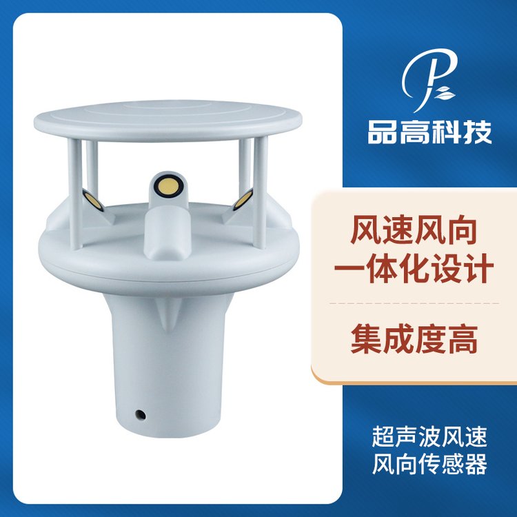 超聲波風(fēng)速風(fēng)向傳感器品高電子一體式隧道風(fēng)力風(fēng)級(jí)監(jiān)測預(yù)警