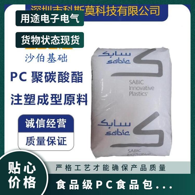 沙伯基礎(chǔ)SABIC食品級(jí)PC食品包裝專用料LEXAN923X