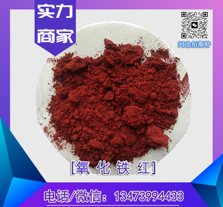 佰斯特氧化鐵紅耐候性強(qiáng)日曬不掉色含量96質(zhì)量穩(wěn)定庫存豐厚