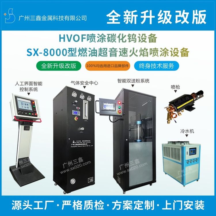 HVOF噴涂碳化鎢設(shè)備SX-8000型燃油超音速火焰噴涂設(shè)備