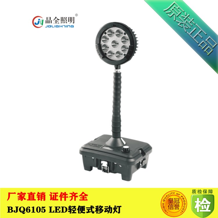 LED輕便式移動燈晶全照明BJQ6105應急救援強光工作燈移動防爆照明燈廠家