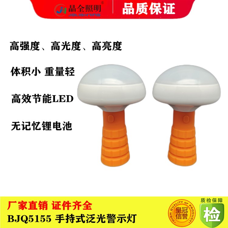 手持式泛光警示燈BJQ5155蘑菇燈360度應(yīng)急照明燈紅白光源