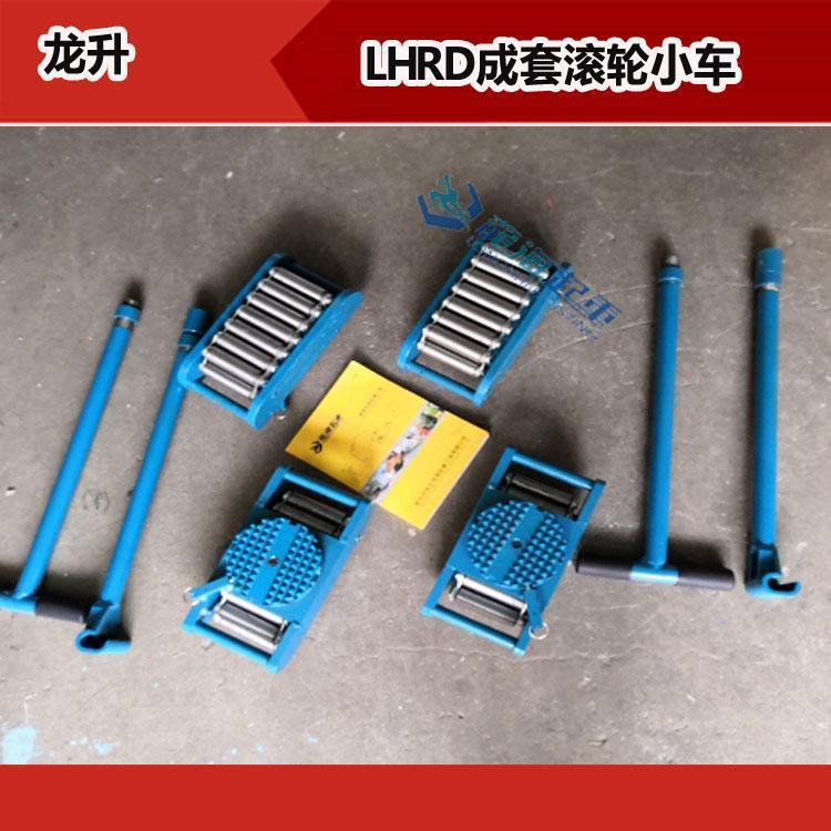 龍升滾輪小車(chē)規(guī)格參數(shù),LHRD-S40成套滾輪小車(chē)帶轉(zhuǎn)盤(pán)