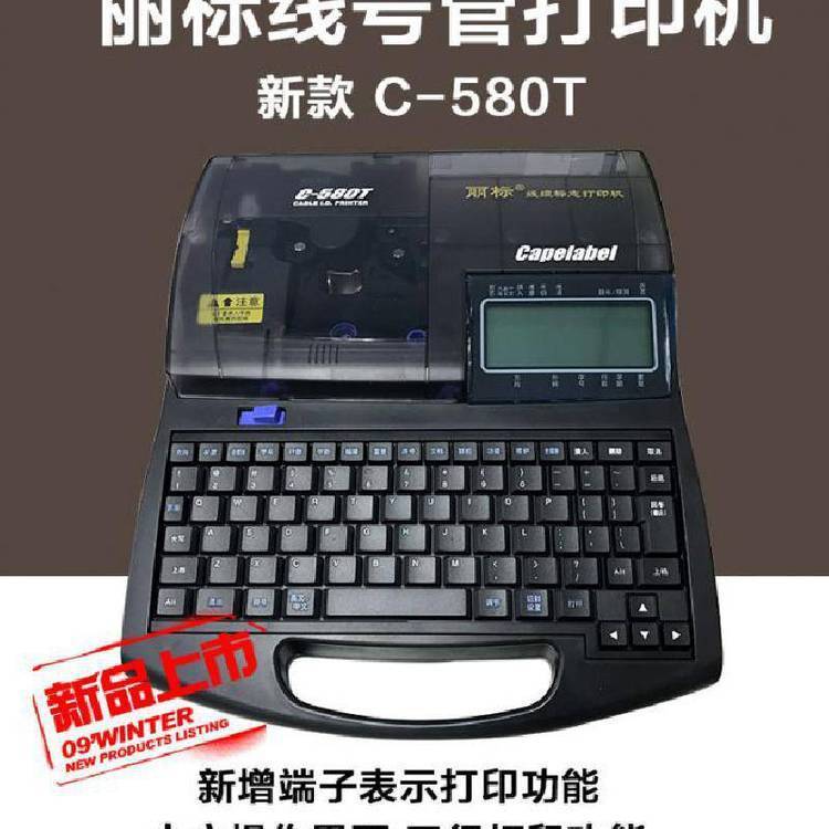 麗標佳能C-580T高速打印號碼管標簽紙印字機