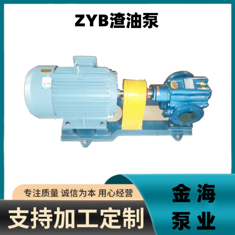 ZYB系列渣油泵重油輸送泵電動增壓泵鑄鐵材質金海泵業(yè)