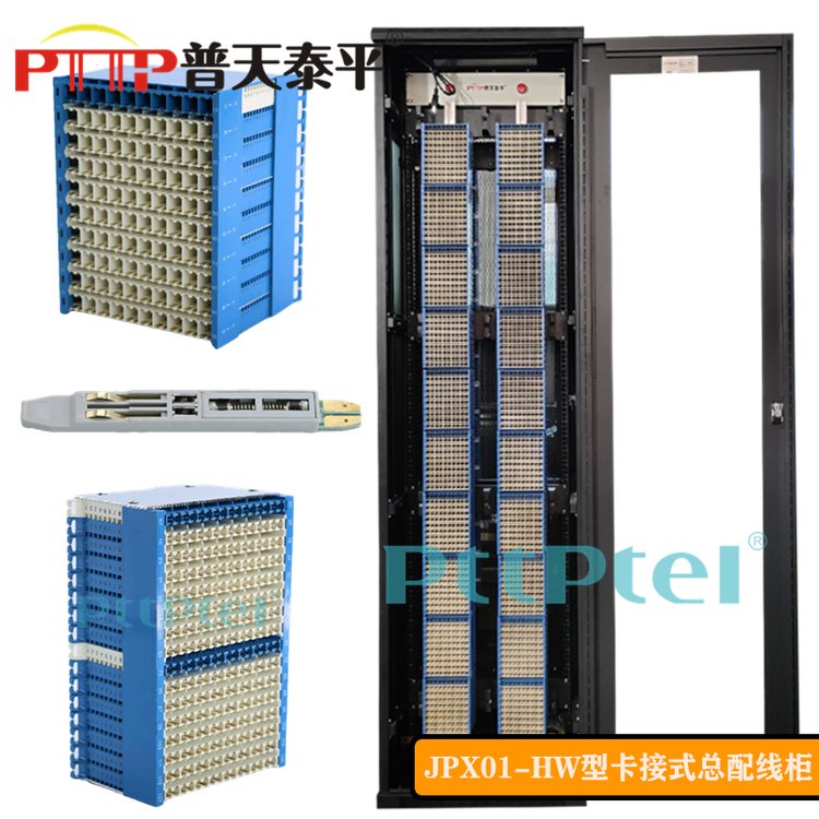 PTTP普天泰平JPX01-HW型（MDF-4000L對(duì)\/門(mén)\/回線）電話(huà)音頻總配線架\/機(jī)柜