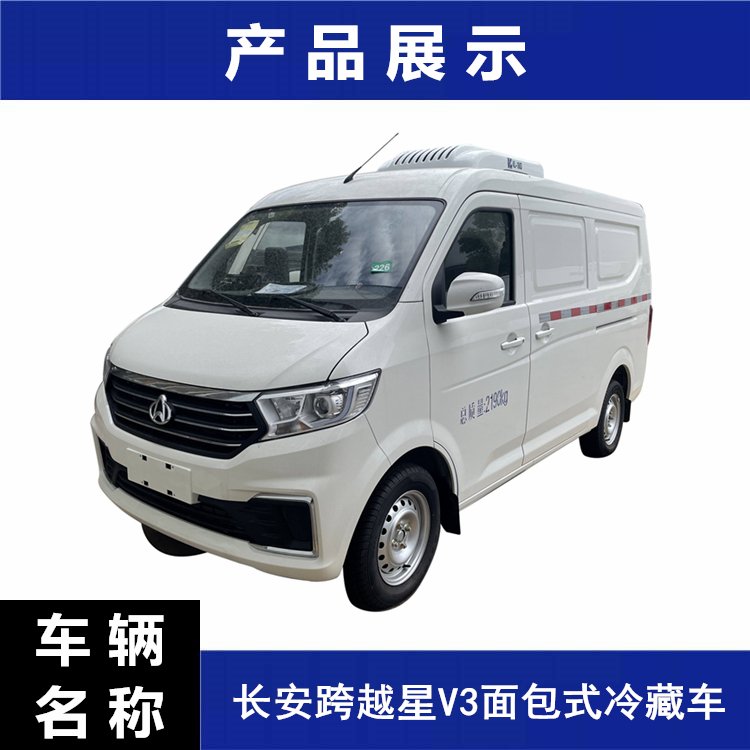 長安跨越星V3面包冷藏車市內(nèi)生鮮食品冷鏈配送車