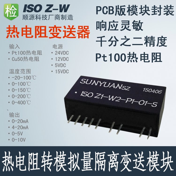 ISOZ-W-P-OPT100熱電阻隔離放大器溫度信號轉(zhuǎn)模擬量隔離變送器