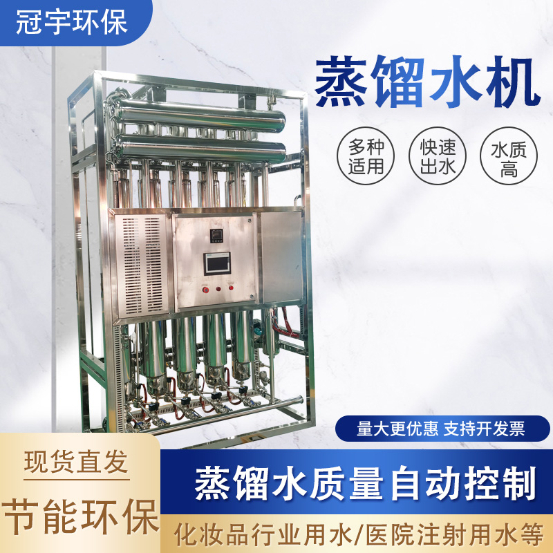 冠宇牌列管多效蒸餾水機(jī)500L水量省水省電全自動(dòng)GMP認(rèn)證