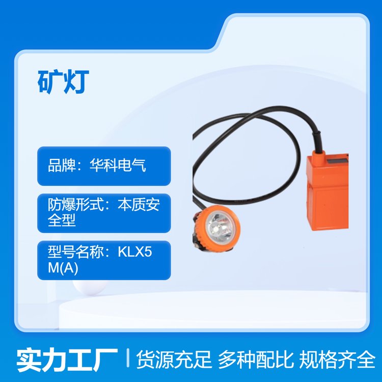 華科電氣KLX5LM(A)防爆便攜式本安型礦燈頭戴礦帽燈錳酸鋰電池