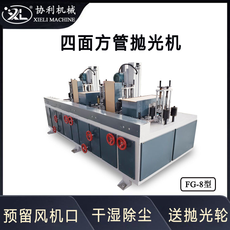 自動四面方管拋光機(jī)槽鋼拉絲設(shè)備四邊形角鐵去除表面毛刺銹跡FG-8