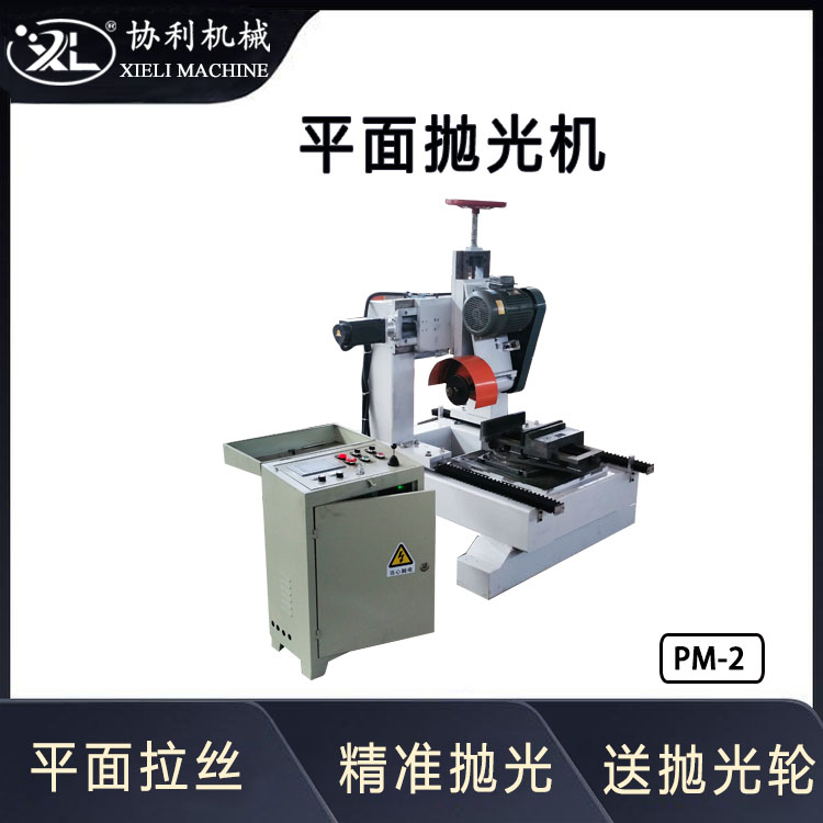 自動平面拋光機(jī)金屬件表面拉絲設(shè)備陶瓷表面研磨不銹鋼板拉絲PM-2