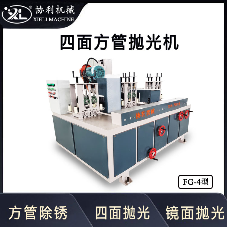 自動扁鋼除銹拋光打磨設備四面方管拋光機金屬槽鋼打磨機械FG-4