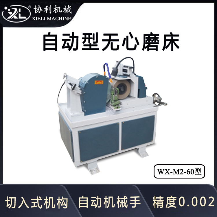 協(xié)利小型無心磨床空心管研磨機加工直徑范圍為0.8-60mm壓磨設備