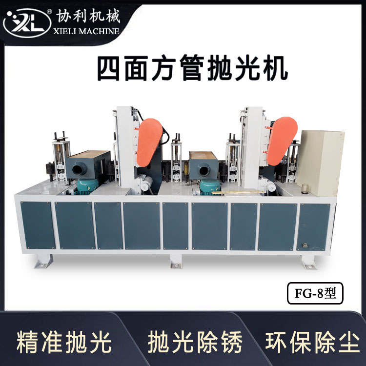 自動(dòng)四面方管拋光機(jī)槽鋼去除氧化層設(shè)備角鐵除銹拉絲鏡面處理FG-8