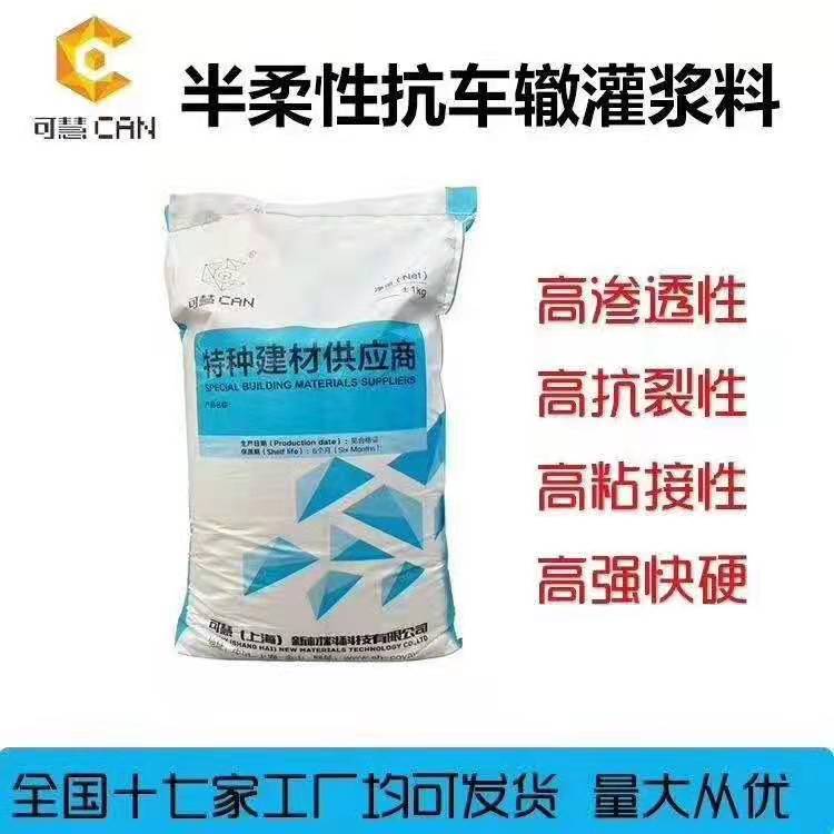 半柔性抗車(chē)轍瀝青路面用灌漿料