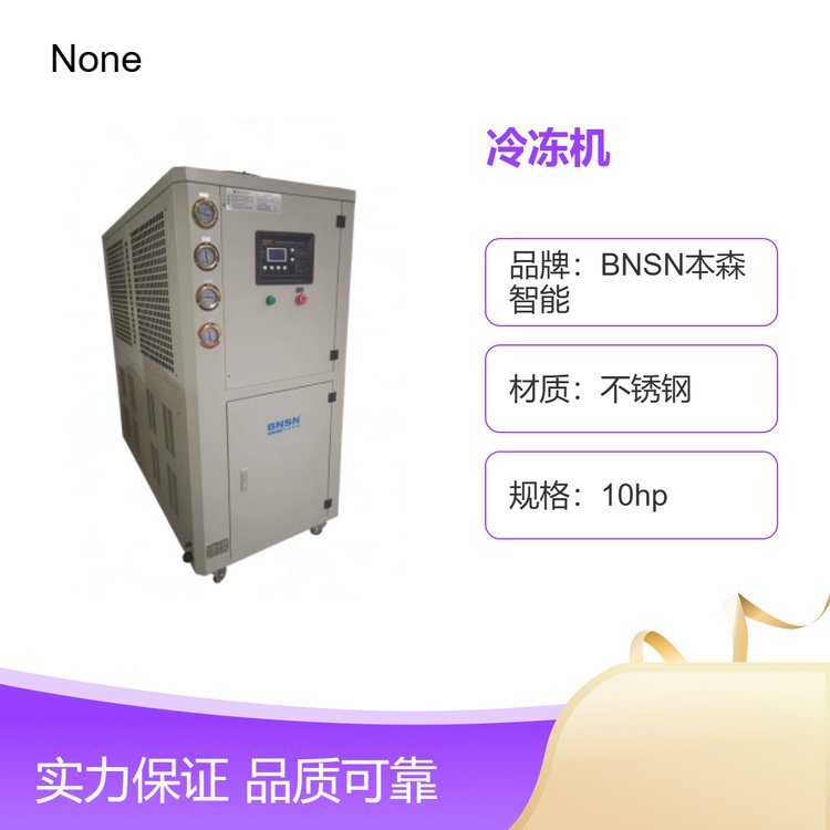 本森制冷加熱循環(huán)機橡塑模具降溫水冷機10匹高效商用保鮮冷庫設(shè)備