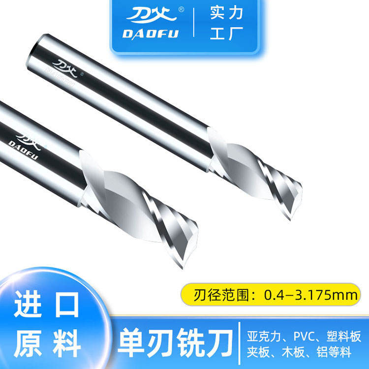 刀父加工亞克力塑料PVC夾板木板鋁合金進口料鎢鋼3.175單刃銑刀