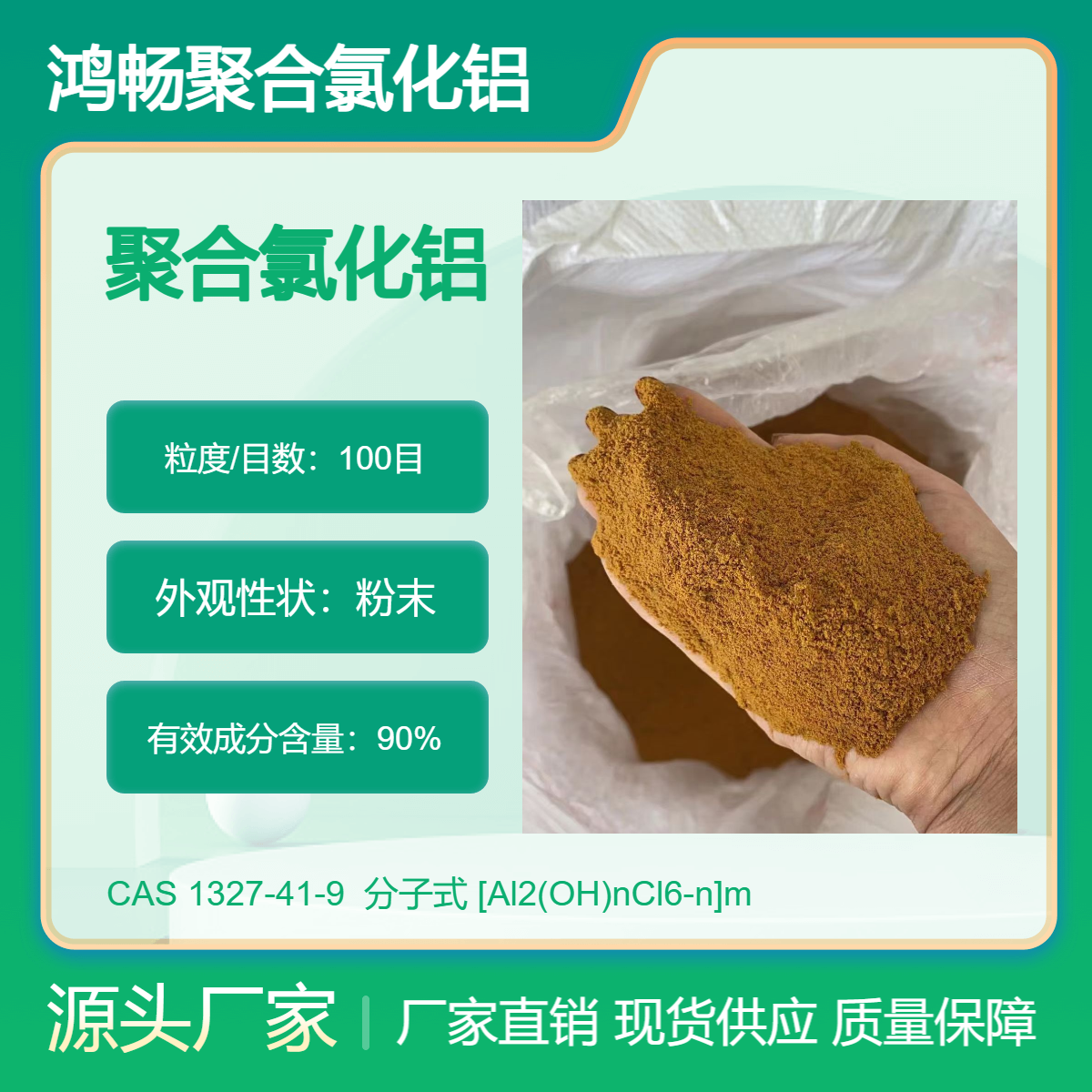 工業(yè)級固體絮凝劑聚合氯化鋁高含量25kg包裝