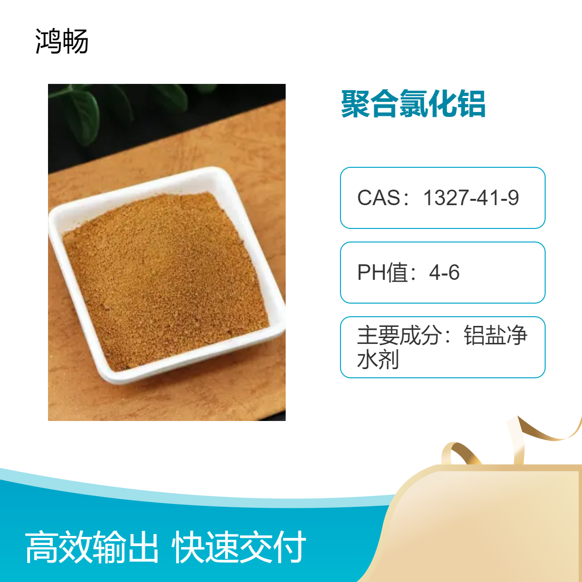 聚合氯化鋁CAS1327-41-9鋁鹽凈水劑優(yōu)級(jí)塑料編織袋裝