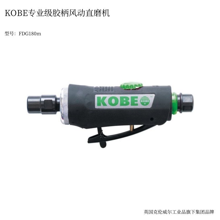 英國KOBE專業(yè)級膠柄風動直磨機氣動打磨機FDG180M克倫威爾工具