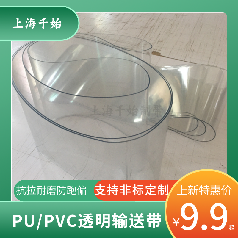 PU\/PVC透明輸送帶視覺透明皮帶透光帶光學(xué)篩選機(jī)帶