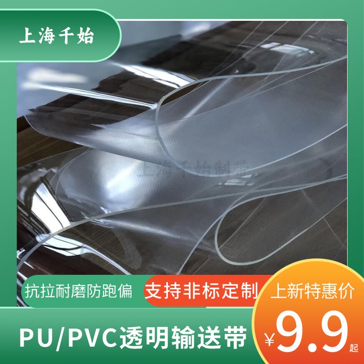 薊縣PVC\/pu透明輸送帶透光傳送帶非標(biāo)定制種類多