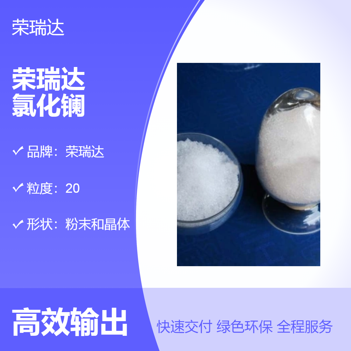 榮瑞達(dá)氯化鑭高純粉末晶體七水和無水現(xiàn)貨生產(chǎn)品質(zhì)保證