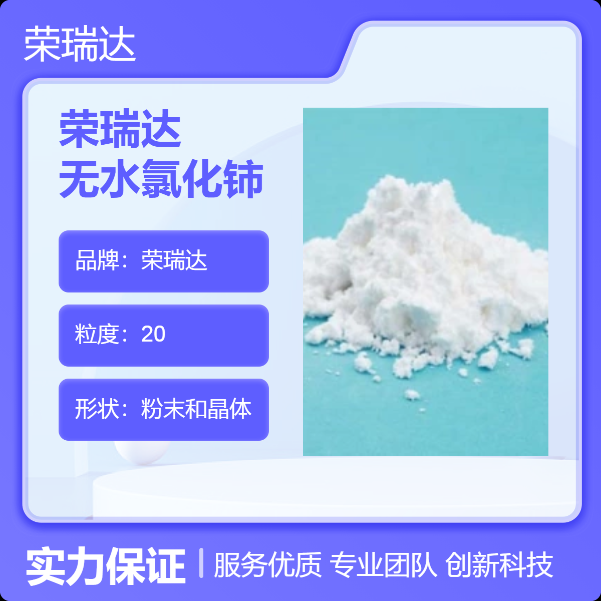 榮瑞達無水氯化鈰高純度高速度發(fā)貨七水無水可選白色顆粒狀